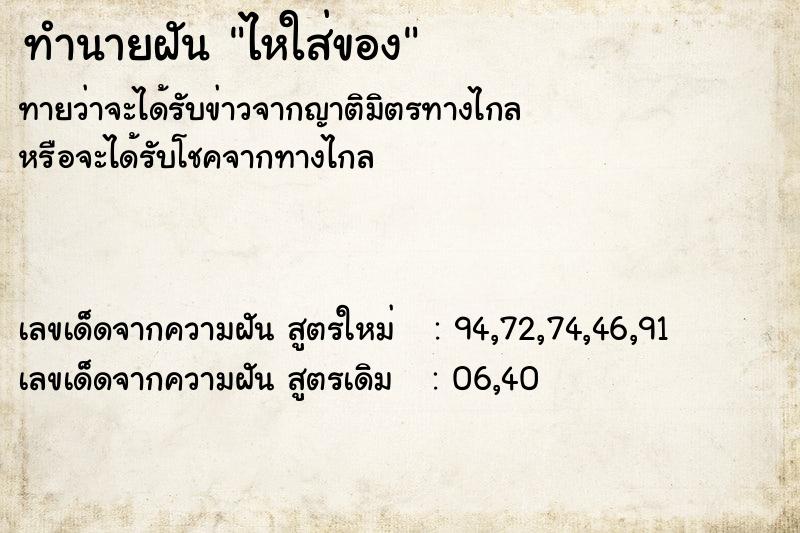 ทำนายฝันทำนายฝันไหใส่ของ