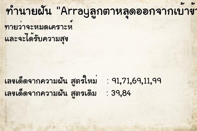 ทำนายฝันArrayลูกตาหลุดออกจากเบ้าข้างซ้าย ทำนายฝันทำนายฝันArrayลูกตาหลุดออกจากเบ้าข้างซ้าย
