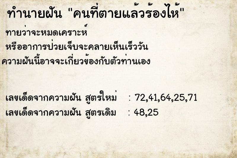 ทำนายฝันคนที่ตายแล้วร้องไห้ ทำนายฝันทำนายฝันคนที่ตายแล้วร้องไห้