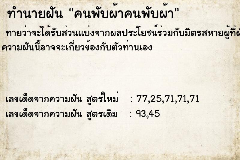 ทำนายฝันคนพับผ้าคนพับผ้า ทำนายฝันทำนายฝันคนพับผ้าคนพับผ้า