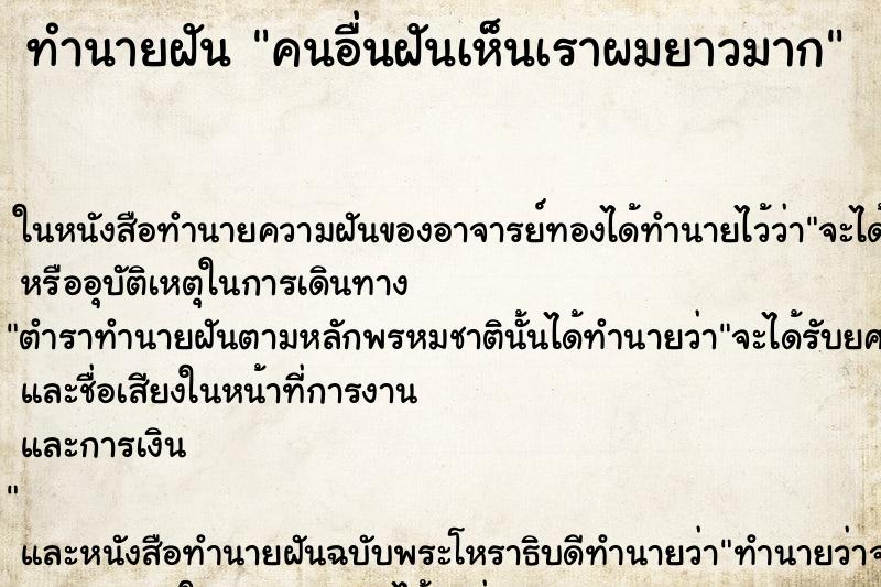 ทำนายฝันคนอื่นฝันเห็นเราผมยาวมาก ทำนายฝันทำนายฝันคนอื่นฝันเห็นเราผมยาวมาก