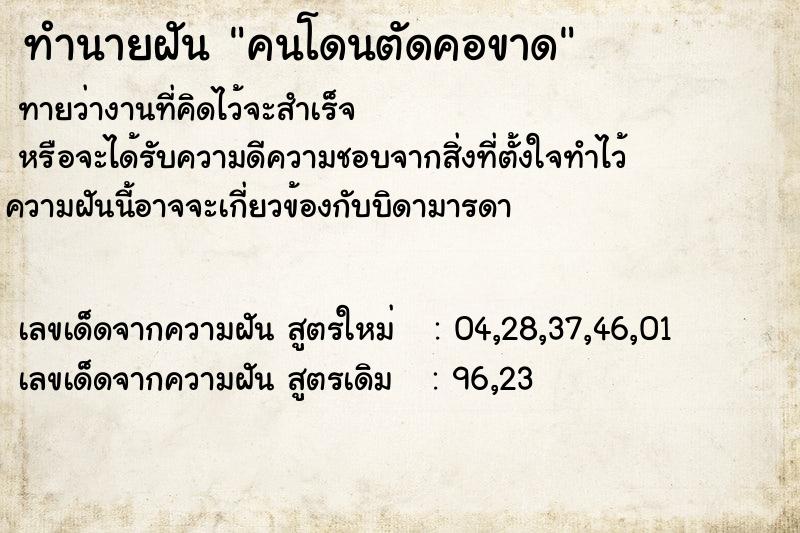 ทำนายฝันทำนายฝันคนโดนตัดคอขาด