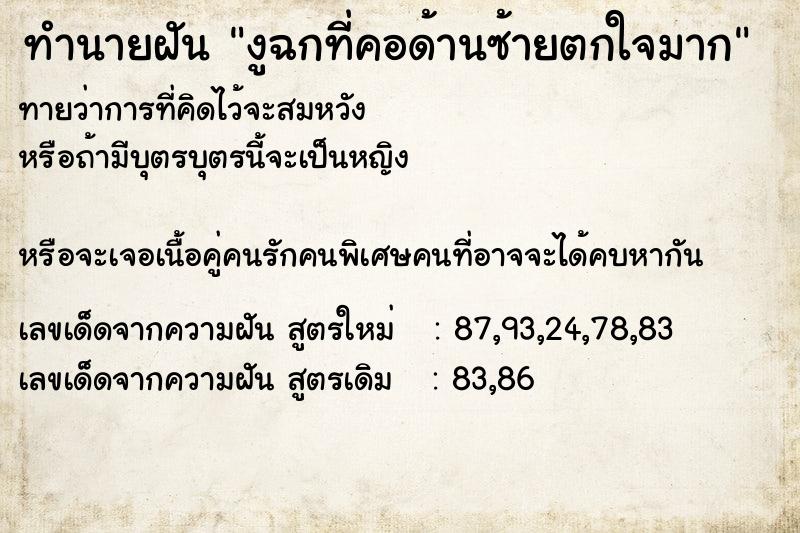 ทำนายฝันงูฉกที่คอด้านซ้ายตกใจมาก ทำนายฝันทำนายฝันงูฉกที่คอด้านซ้ายตกใจมาก