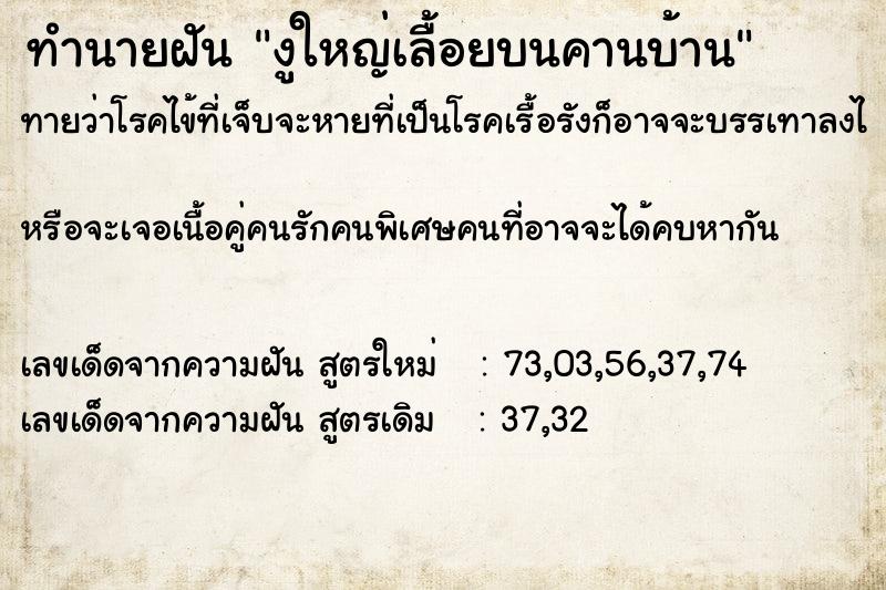 ทำนายฝันงูใหญ่เลื้อยบนคานบ้าน ทำนายฝันทำนายฝันงูใหญ่เลื้อยบนคานบ้าน