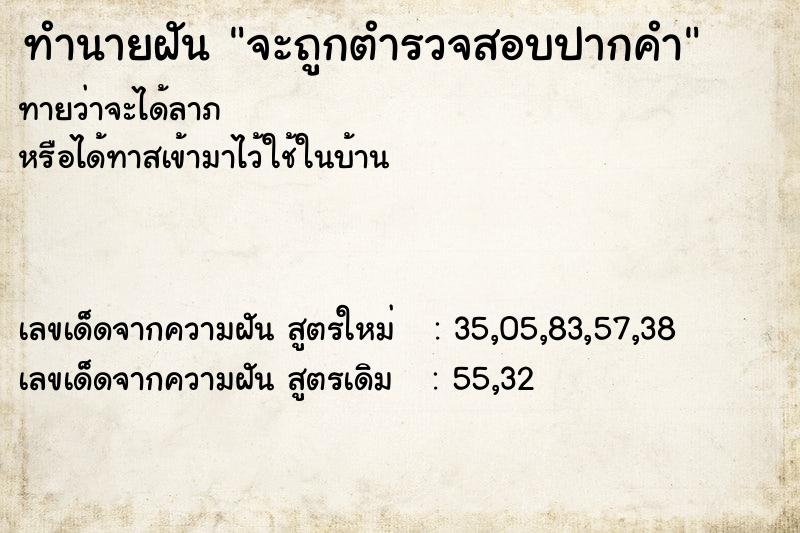 ทำนายฝันทำนายฝันจะถูกตำรวจสอบปากคำ