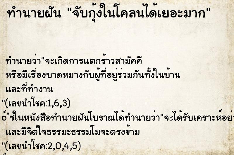 ทำนายฝันจับกุ้งในโคลนได้เยอะมาก ทำนายฝันทำนายฝันจับกุ้งในโคลนได้เยอะมาก