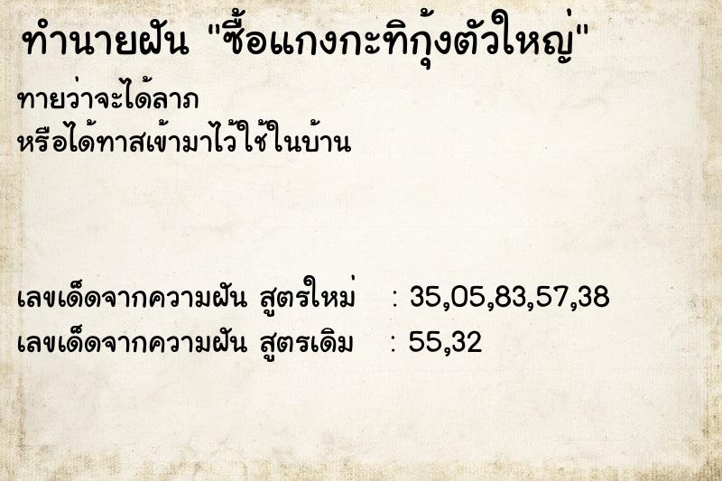 ทำนายฝันทำนายฝันซื้อแกงกะทิกุ้งตัวใหญ่