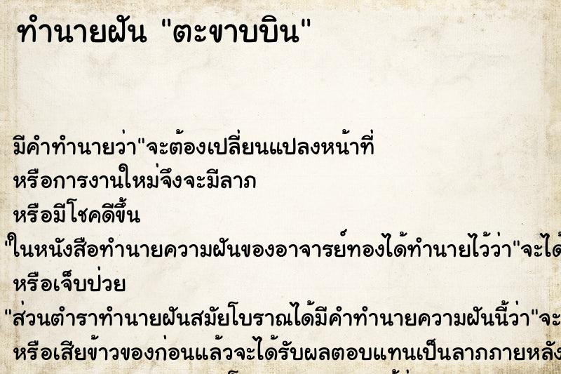 ทำนายฝันทำนายฝันตะขาบบิน
