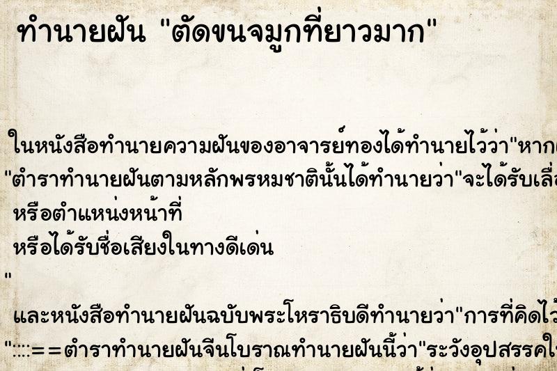 ทำนายฝัน ตัดขนจมูกที่ยาวมาก ตำราโบราณ แม่นที่สุดในโลก