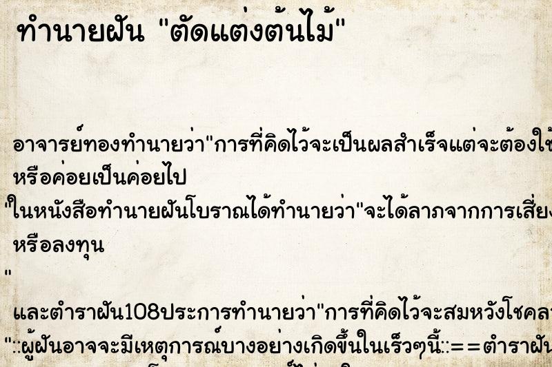 ทำนายฝัน ตัดแต่งต้นไม้