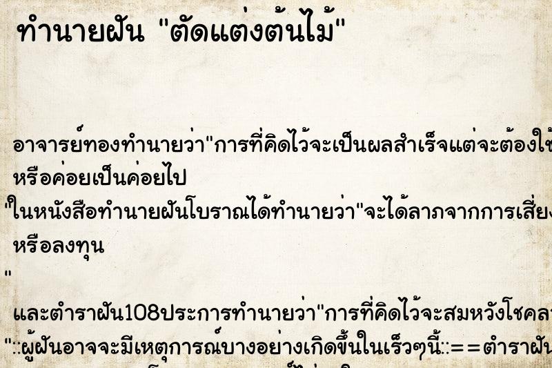 ทำนายฝัน ตัดแต่งต้นไม้ ตำราโบราณ แม่นที่สุดในโลก