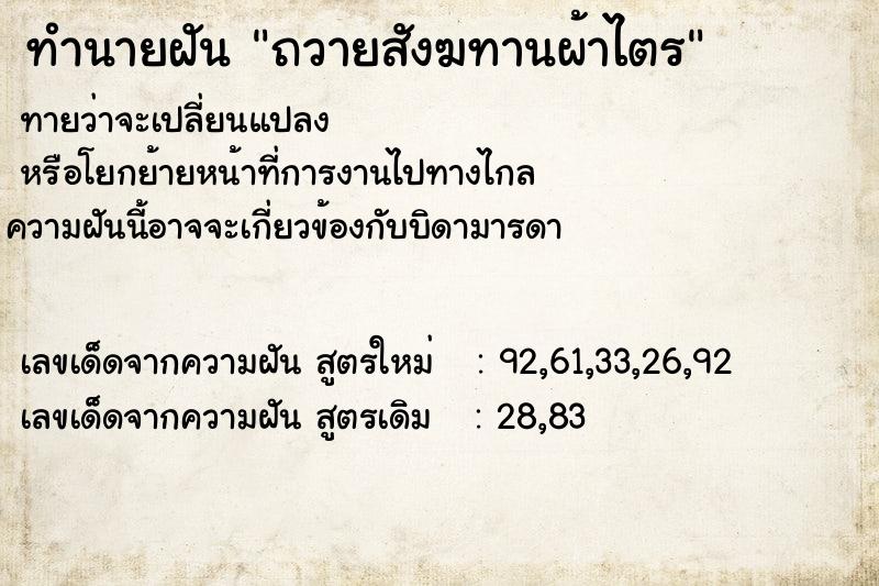 ทำนายฝันถวายสังฆทานผ้าไตร ทำนายฝันทำนายฝันถวายสังฆทานผ้าไตร