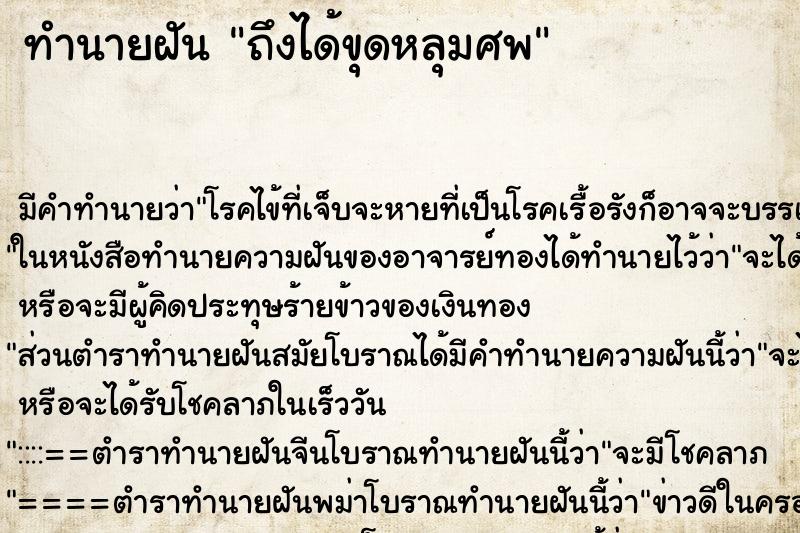 ทำนายฝันถึงได้ขุดหลุมศพ ทำนายฝันทำนายฝันถึงได้ขุดหลุมศพ