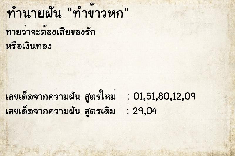 ทำนายฝันทำนายฝันทำข้าวหก