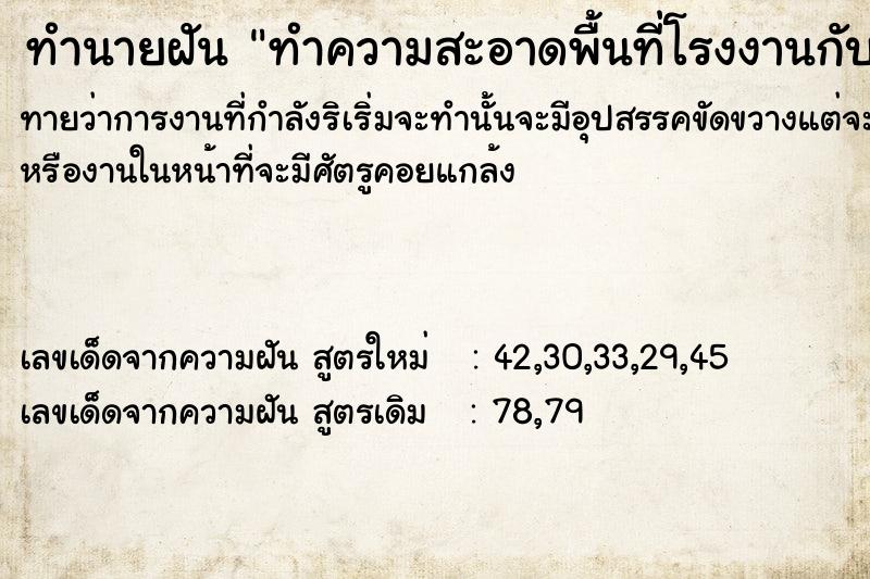 ทำนายฝันทำความสะอาดพื้นที่โรงงานกับเจ้านาย ทำนายฝันทำนายฝันทำความสะอาดพื้นที่โรงงานกับเจ้านาย