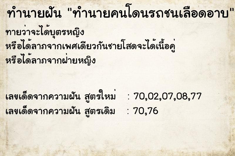 ทำนายฝันทำนายคนโดนรถชนเลือดอาบ ทำนายฝันทำนายฝันทำนายคนโดนรถชนเลือดอาบ