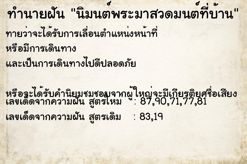 ทำนายฝันทำนายฝันนิมนต์พระมาสวดมนต์ที่บ้าน