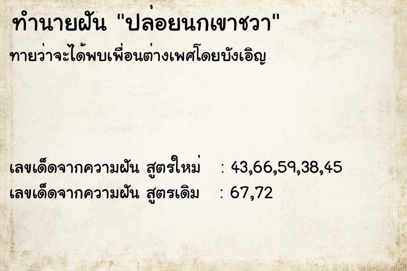 ทำนายฝันทำนายฝันปล่อยนกเขาชวา