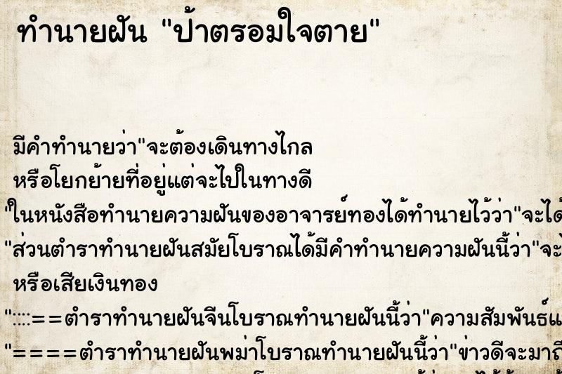 ทำนายฝันป้าตรอมใจตาย ทำนายฝันทำนายฝันป้าตรอมใจตาย
