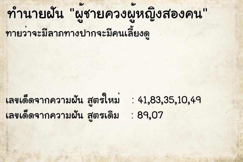 ทำนายฝันทำนายฝันผู้ชายควงผู้หญิงสองคน