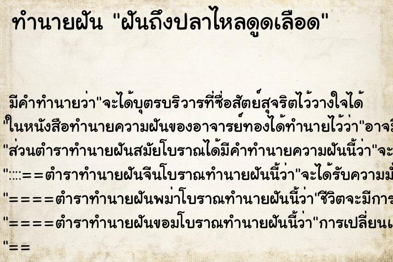 ทำนายฝันฝันถึงปลาไหลดูดเลือด ทำนายฝันทำนายฝันฝันถึงปลาไหลดูดเลือด