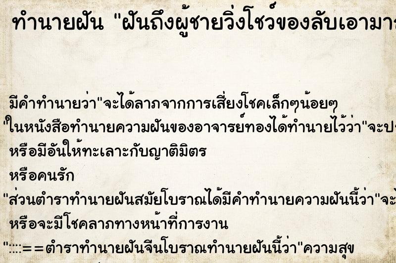 ทำนายฝันทำนายฝันฝันถึงผู้ชายวิ่งโชว์ของลับเอามาถูใส่เรา