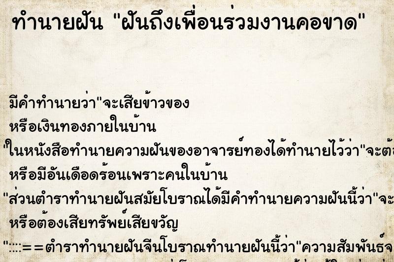 ทำนายฝันทำนายฝันฝันถึงเพื่อนร่วมงานคอขาด