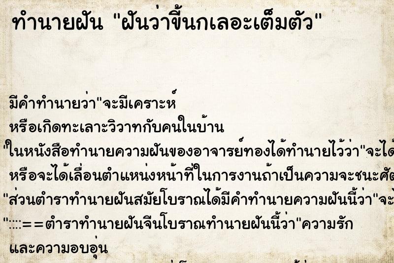 ทำนายฝัน ฝันว่าขี้นกเลอะเต็มตัว ทำนายฝัน ฝันว่าขี้นกเลอะเต็มตัว