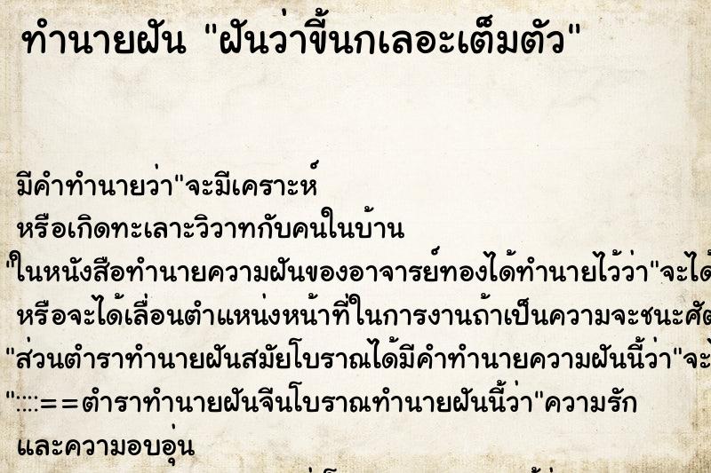 ทำนายฝัน ฝันว่าขี้นกเลอะเต็มตัว ตำราโบราณ แม่นที่สุดในโลก