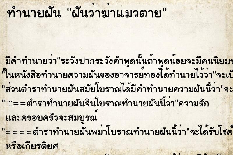 ทำนายฝันฝันว่าฆ่าแมวตาย ทำนายฝันทำนายฝันฝันว่าฆ่าแมวตาย
