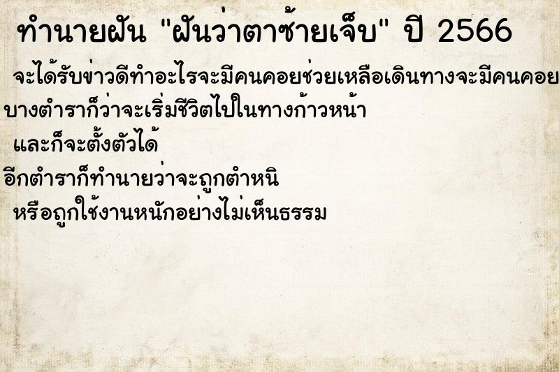 ทำนายฝันทำนายฝันฝันว่าตาซ้ายเจ็บ