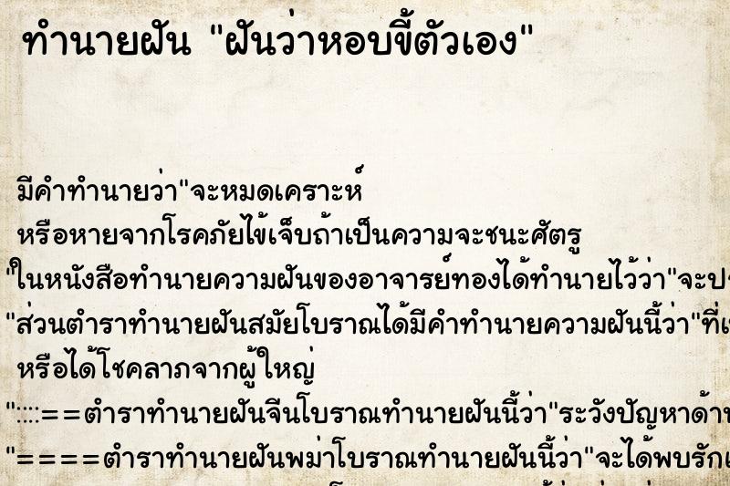ทำนายฝันทำนายฝันฝันว่าหอบขี้ตัวเอง