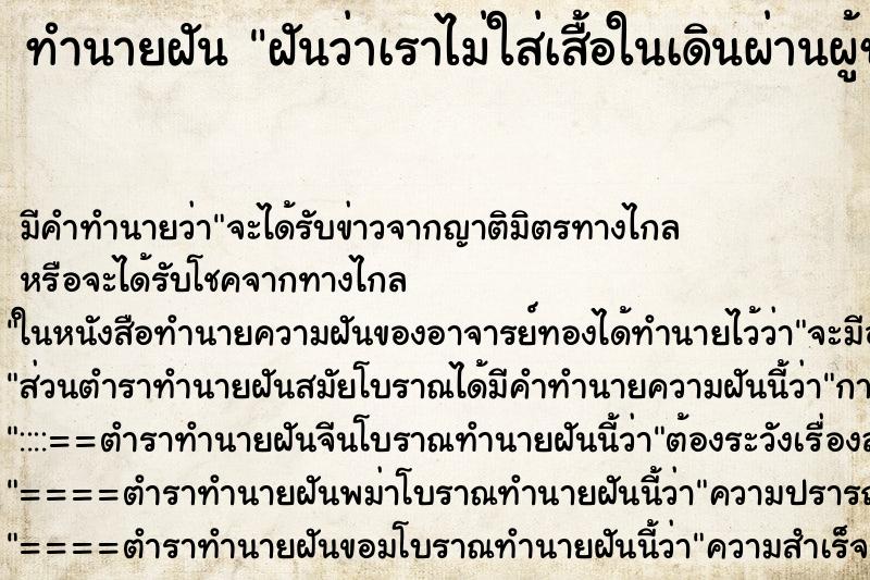 ทำนายฝันฝันว่าเราไม่ใส่เสื้อในเดินผ่านผู้ชายเห็นน่าอกเรา ทำนายฝันทำนายฝันฝันว่าเราไม่ใส่เสื้อในเดินผ่านผู้ชายเห็นน่าอกเรา