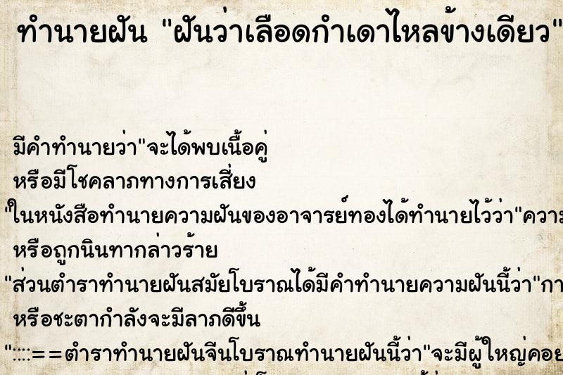 ทำนายฝันทำนายฝันฝันว่าเลือดกำเดาไหลข้างเดียว