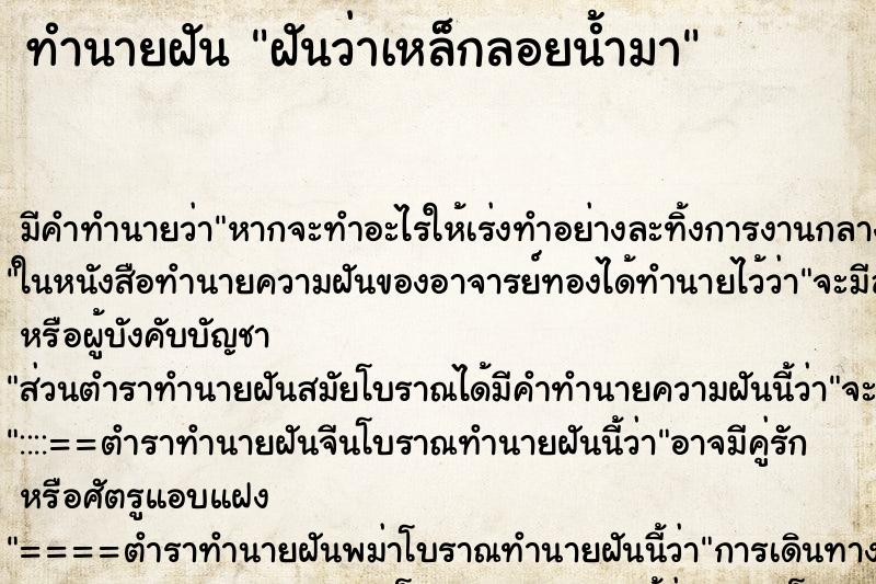 ทำนายฝัน ฝันว่าเหล็กลอยน้ำมา ทำนายฝัน ฝันว่าเหล็กลอยน้ำมา