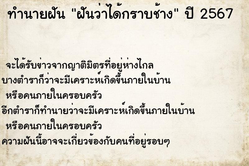 ทำนายฝันทำนายฝันฝันว่าได้กราบช้าง