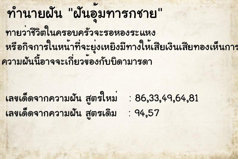 ทำนายฝัน ฝันอุ้มทารกชาย ทำนายฝัน ฝันอุ้มทารกชาย