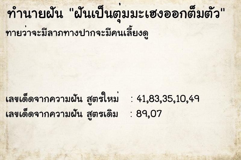 ทำนายฝันฝันเป็นตุ่มมะเฮงออกต็มตัว ทำนายฝันทำนายฝันฝันเป็นตุ่มมะเฮงออกต็มตัว