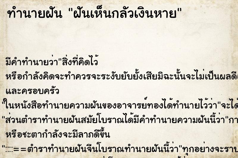 ทำนายฝันฝันเห็นกลัวเงินหาย ทำนายฝันทำนายฝันฝันเห็นกลัวเงินหาย