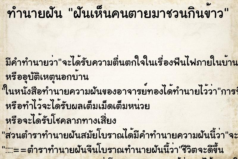 ทำนายฝัน ฝันเห็นคนตายมาชวนกินข้าว ทำนายฝัน ฝันเห็นคนตายมาชวนกินข้าว
