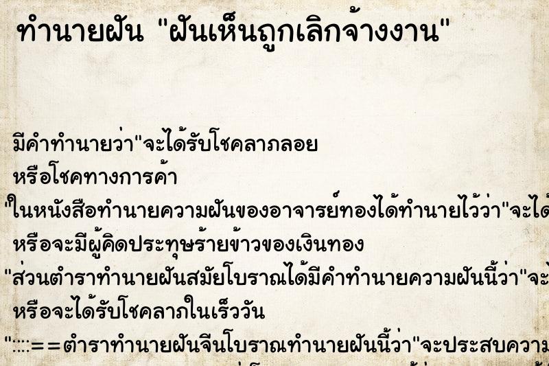 ทำนายฝันฝันเห็นถูกเลิกจ้างงาน ทำนายฝันทำนายฝันฝันเห็นถูกเลิกจ้างงาน