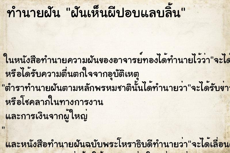 ทำนายฝันทำนายฝันฝันเห็นผีปอบแลบลิ้น