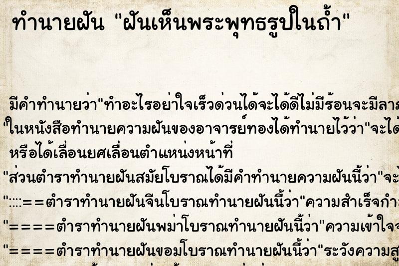 ทำนายฝัน ฝันเห็นพระพุทธรูปในถ้ำ