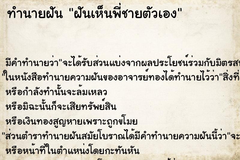 ทำนายฝัน ฝันเห็นพี่ชายตัวเอง ตำราโบราณ แม่นที่สุดในโลก