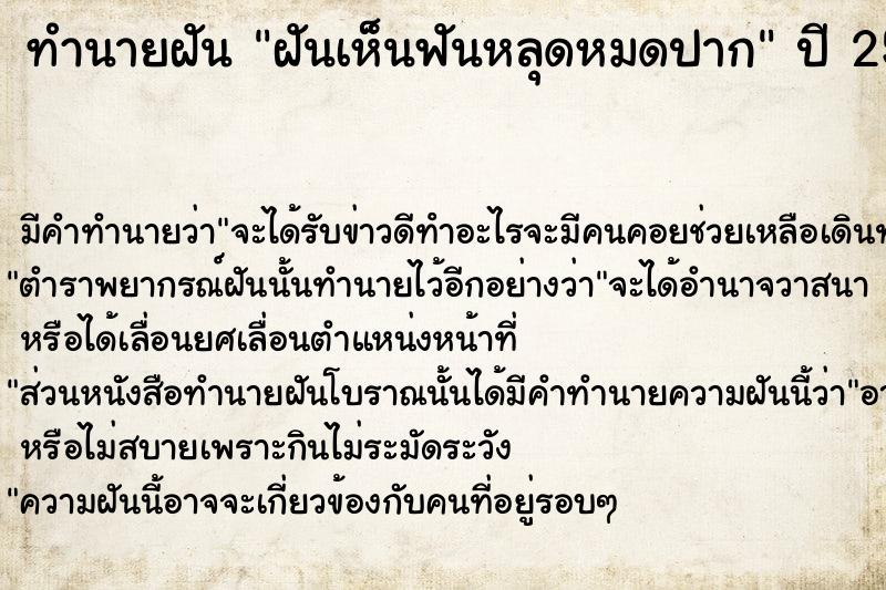 ทำนายฝันฝันเห็นฟันหลุดหมดปาก ทำนายฝันทำนายฝันฝันเห็นฟันหลุดหมดปาก