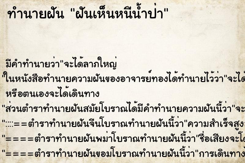 ทำนายฝัน ฝันเห็นหนีน้ำป่า ทำนายฝัน ฝันเห็นหนีน้ำป่า