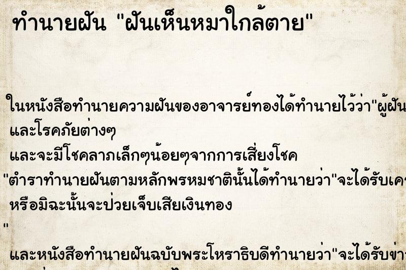 ทำนายฝันทำนายฝันฝันเห็นหมาใกล้ตาย