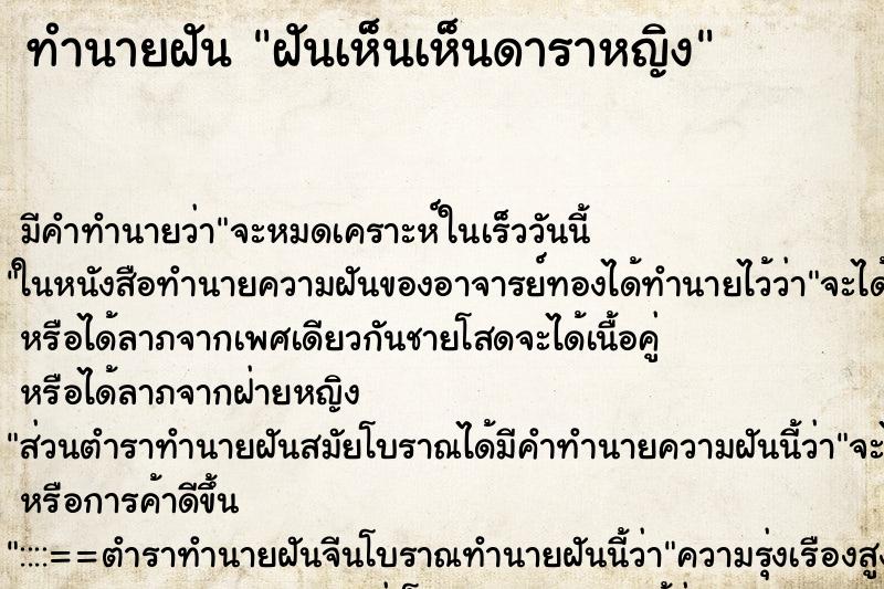 ทำนายฝันฝันเห็นเห็นดาราหญิง ทำนายฝันทำนายฝันฝันเห็นเห็นดาราหญิง