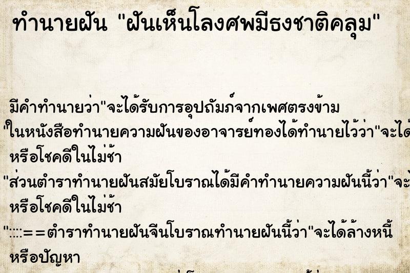 ทำนายฝัน ฝันเห็นโลงศพมีธงชาติคลุม ทำนายฝัน ฝันเห็นโลงศพมีธงชาติคลุม
