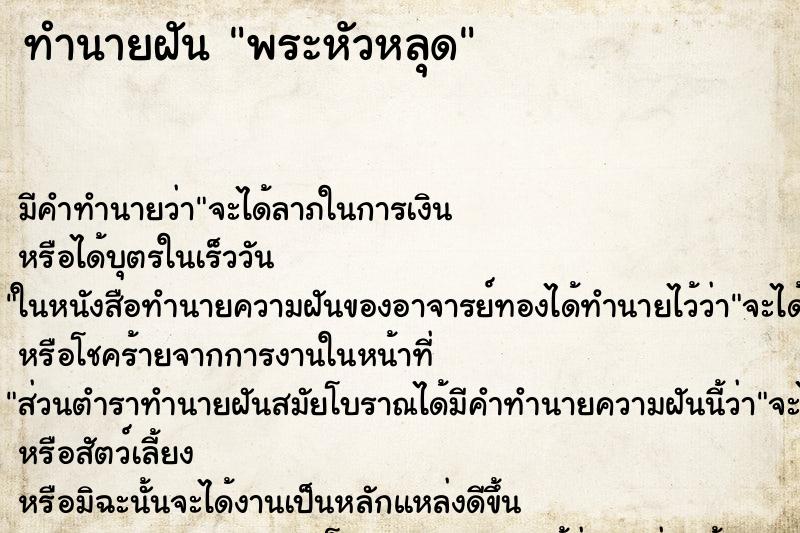 ทำนายฝันพระหัวหลุด ทำนายฝันทำนายฝันพระหัวหลุด